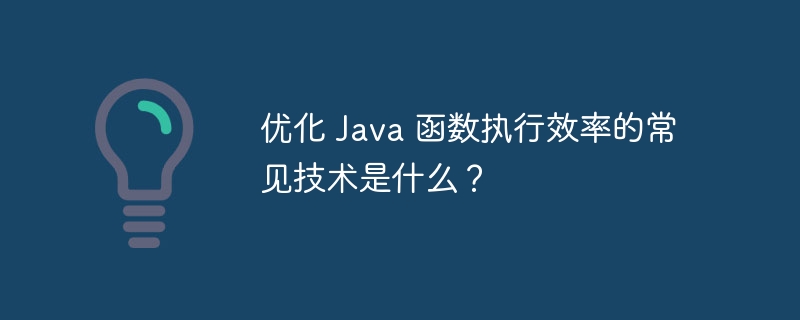 优化 Java 函数执行效率的常见技术是什么？