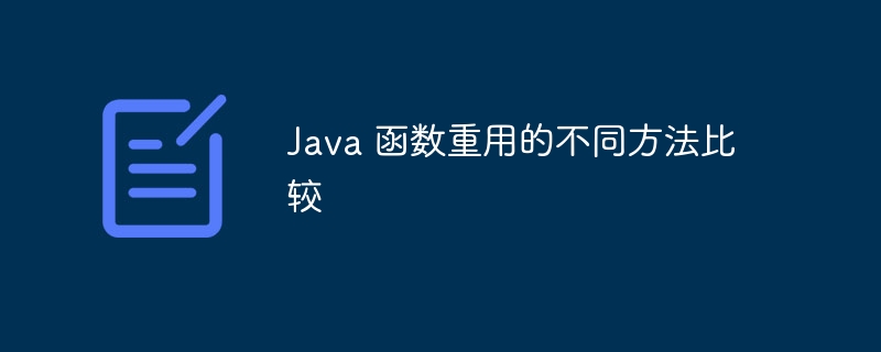 Java 函数重用的不同方法比较