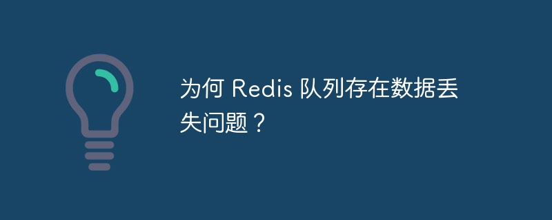 为何 Redis 队列存在数据丢失问题？