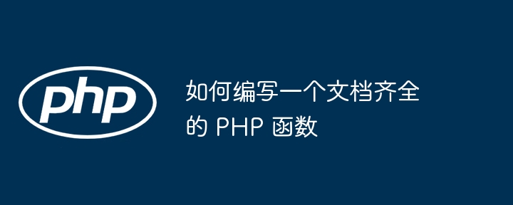 如何编写一个文档齐全的 PHP 函数