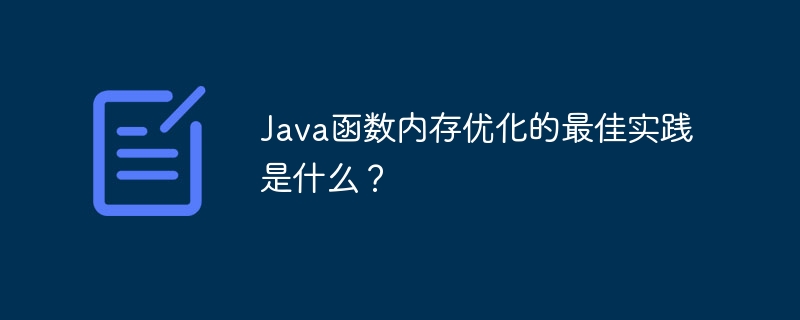 Java函数内存优化的最佳实践是什么？