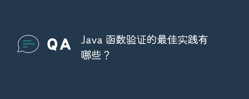 Java 函数验证的最佳实践有哪些？