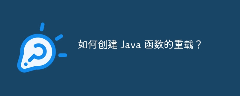 如何创建 Java 函数的重载？