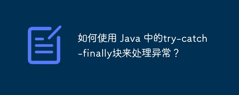 如何使用 Java 中的try-catch-finally块来处理异常？