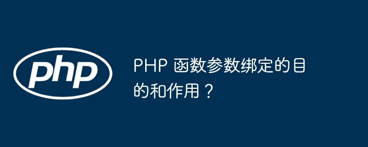 PHP 函数参数绑定的目的和作用？