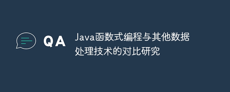 Java函数式编程与其他数据处理技术的对比研究