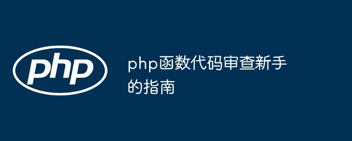 php函数代码审查新手的指南