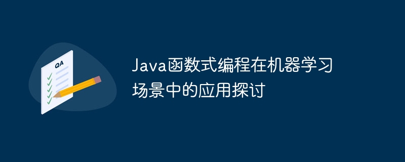 Java函数式编程在机器学习场景中的应用探讨