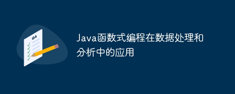 Java函数式编程在数据处理和分析中的应用