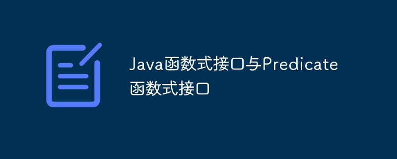 Java函数式接口与Predicate函数式接口