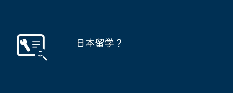 日本留学？