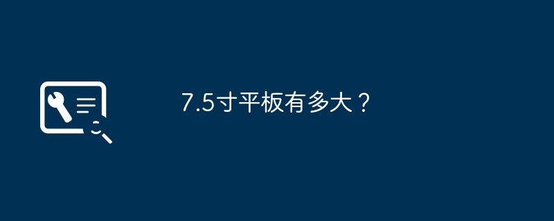 7.5寸平板有多大？