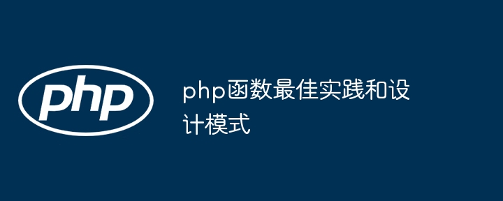 php函数最佳实践和设计模式