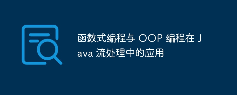 函数式编程与 OOP 编程在 Java 流处理中的应用