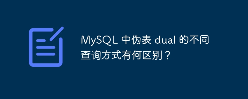 MySQL 中伪表 dual 的不同查询方式有何区别？