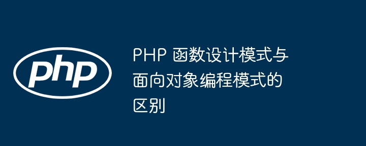 PHP 函数设计模式与面向对象编程模式的区别