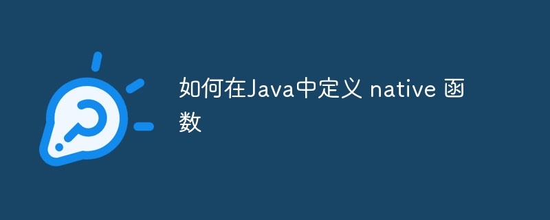 如何在Java中定义 native 函数