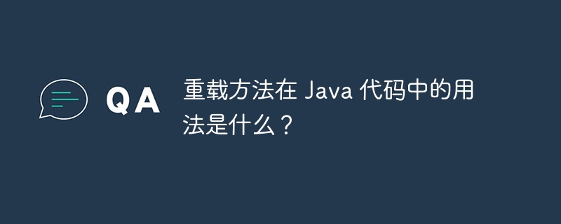 重载方法在 Java 代码中的用法是什么？