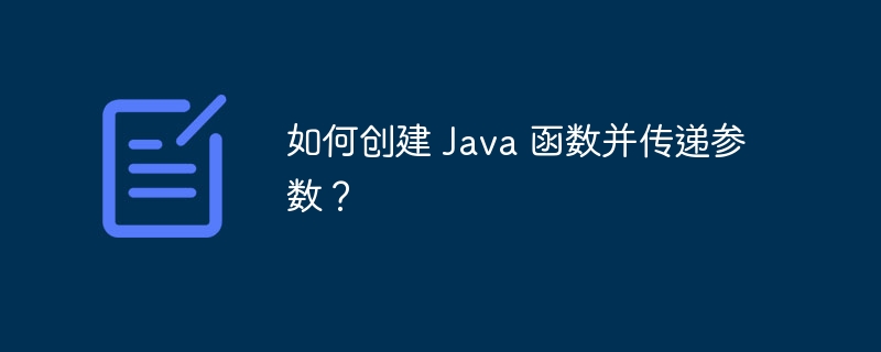 如何创建 Java 函数并传递参数？