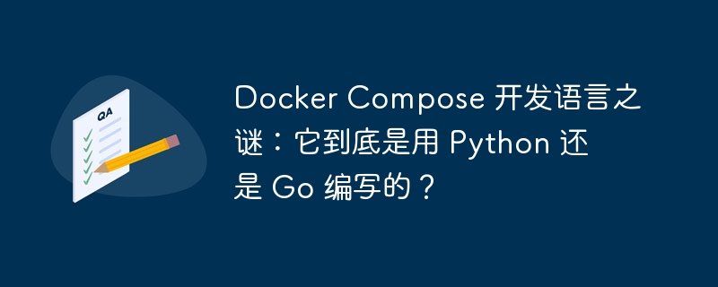 Docker Compose 开发语言之谜：它到底是用 Python 还是 Go 编写的？