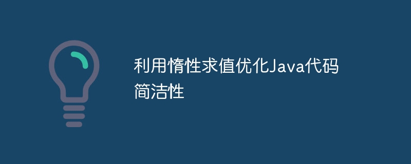 利用惰性求值优化Java代码简洁性