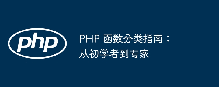 PHP 函数分类指南：从初学者到专家