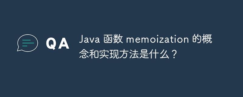 Java 函数 memoization 的概念和实现方法是什么？