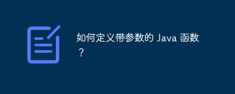 如何定义带参数的 Java 函数？