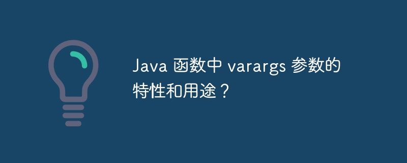 Java 函数中 varargs 参数的特性和用途？