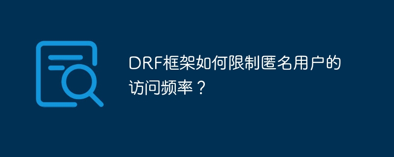 DRF框架如何限制匿名用户的访问频率？