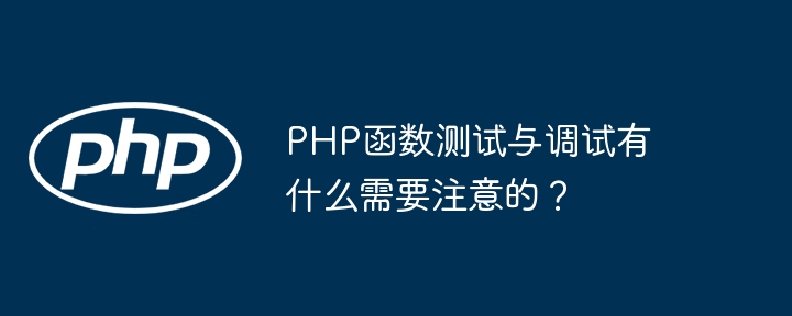 PHP函数测试与调试有什么需要注意的？