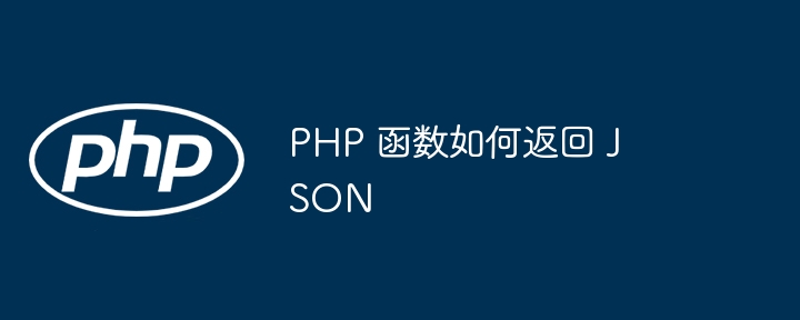 PHP 函数如何返回 JSON