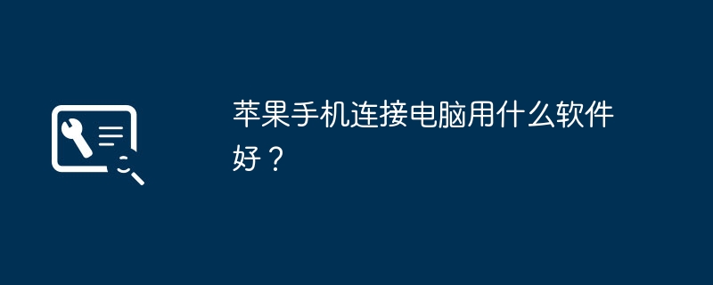 苹果手机连接电脑用什么软件好？