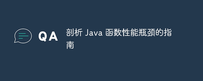 剖析 Java 函数性能瓶颈的指南