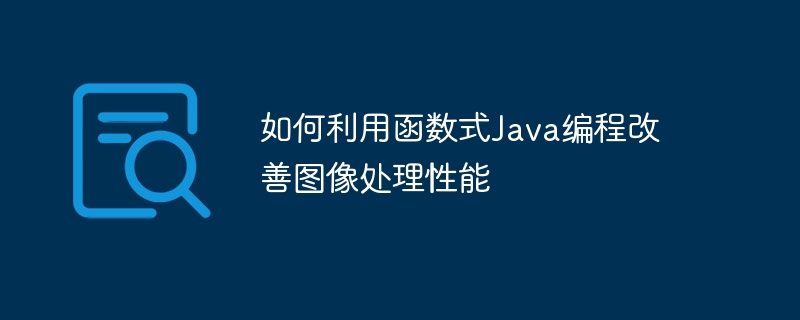 如何利用函数式Java编程改善图像处理性能