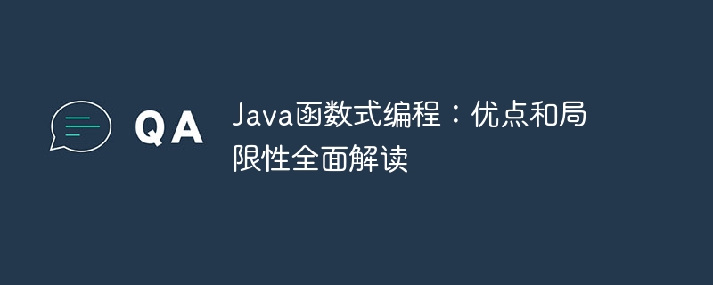 Java函数式编程：优点和局限性全面解读