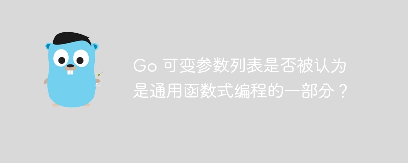 Go 可变参数列表是否被认为是通用函数式编程的一部分？