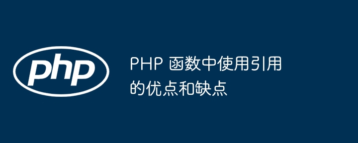 PHP 函数中使用引用的优点和缺点