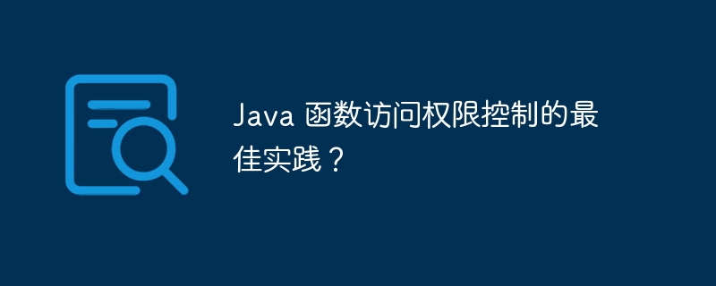 Java 函数访问权限控制的最佳实践？