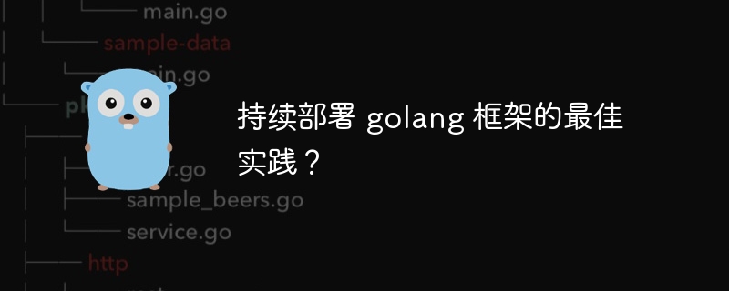 持续部署 golang 框架的最佳实践？