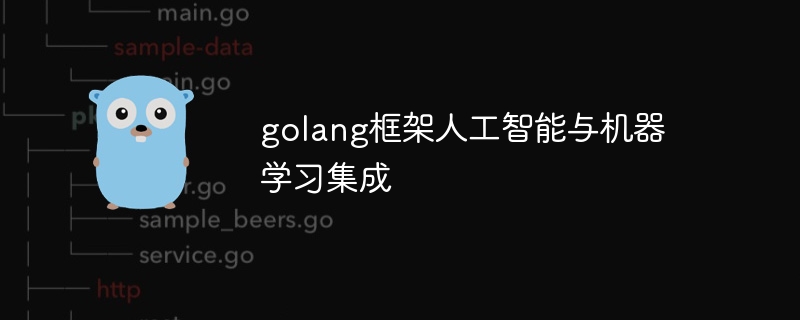 golang框架人工智能与机器学习集成