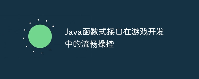 Java函数式接口在游戏开发中的流畅操控