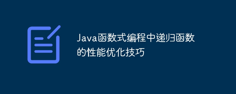 Java函数式编程中递归函数的性能优化技巧