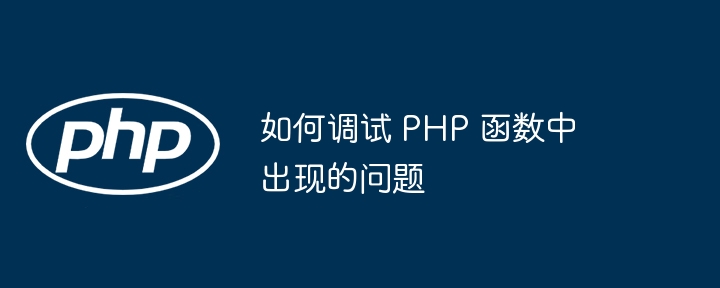 如何调试 PHP 函数中出现的问题