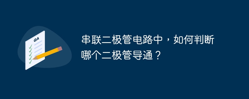 串联二极管电路中，如何判断哪个二极管导通？