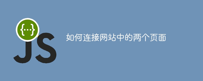 如何连接网站中的两个页面