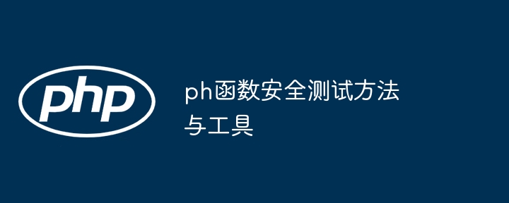 ph函数安全测试方法与工具