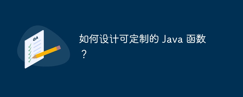 如何设计可定制的 Java 函数？