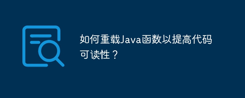 如何重载Java函数以提高代码可读性？