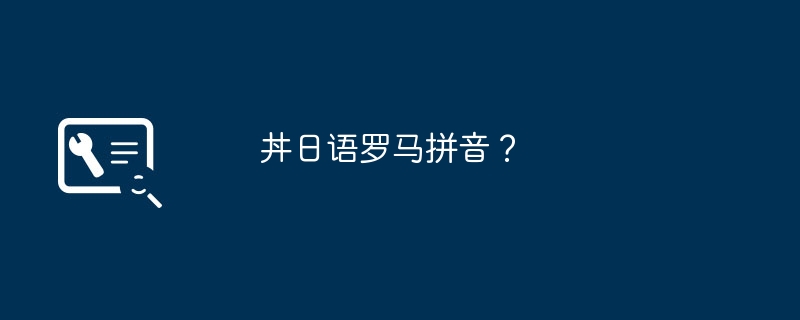 丼日语罗马拼音？